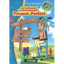 Юлія Іванова: Англійський супертренажер. Present Perfect: Производитель New Time