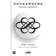 Маша Халеві: Поліаморія. Свобода вибирати: Виробник Альпина Паблишер