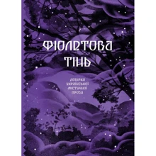 Фіолетова тінь. Добірка української містичної прози: Виробник Ще одну сторінку