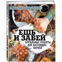Ешь и забей. Брутальные рецепты для настоящих парней: Производитель Эксмо