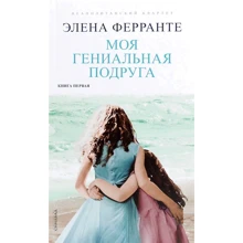 Элена Ферранте: Моя гениальная подруга: Производитель Синдбад