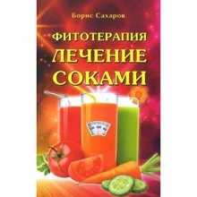 Борис Сахаров: Фітотерапія Лікування соками: Виробник Профит Стайл
