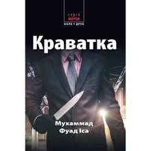 Мухаммад Фуад Іса: Галстук: Виробник Нора-друк