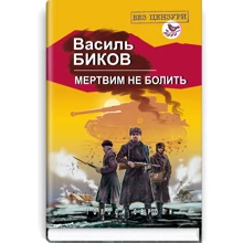 Василь Биков: Мертвим не болить: Производитель Знання