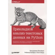 Бенгфорт, Билбро, Охеда: Прикладной анализ текстовых данных на Python: Производитель Питер