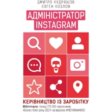 Дмитро Кудряшов, Євген Козлов: Адміністратор Instagram: Виробник Форс Україна