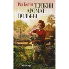 Риз Боуэн: Терпкий аромат полыни: Производитель Аркадия