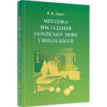 В. Ф. Дороз: Методика викладання української мови у вищій школі: Производитель Центр навчальної літератури (ЦУЛ)