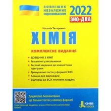 ЗНО + ДПА 2021: Хімія. Комплексне видання: Виробник Літера ЛТД