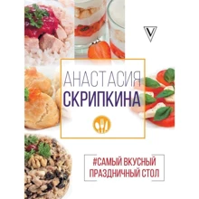 #Самый вкусный праздничный стол: Производитель АСТ