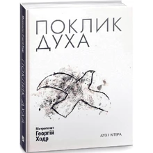 Георгій Ходр: Зов Духа. Церковь та суспільство: Виробник Дух і Літера