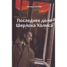 Михайло Попов: Остання справа Шерлока Холмса. Повісті. Вірші. Вибране. У 2-х томах. Том 2: Виробник Поліглот