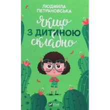 Людмила Петрановська: Якщо з дитиною складно: Производитель Виват