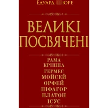 Едуард Шюре: Великі посвячені. Нарис езотерики релігій: Виробник Арій