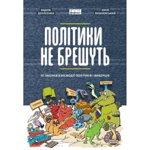 Вадим Денисенко, Юрій Вишневський: Політики НЕ брешуть: Виробник наш формат