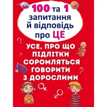 Алина Котка: 100 та 1 запитання й відповідь про це. Все про що підлітки соромляться говорити з дорослими: Производитель БАО