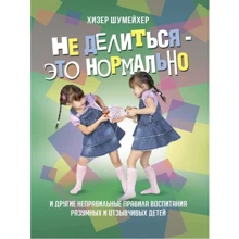 Хізер Шумейхер: Не ділитися – це нормально. І інші неправильні правила виховання розумних та чуйних дітей: Виробник Сварог