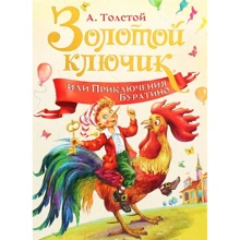 Алексей Толстой: Золотой ключик, или Приключения Буратино: Производитель Перо