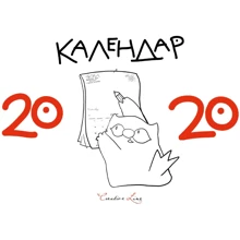 Календар кота Інжира 2020: Производитель Мандрівець