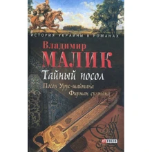 Владимир Малик: Тайный посол. Роман в 2 томах. Том 1: Производитель Фолио