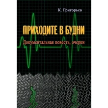 К. Григорьев: Приходите в будни. Документальная повесть, очерки: Производитель Центр навчальної літератури (ЦУЛ)