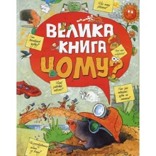 Велика книга «Чому?»: Производитель Рідна мова
