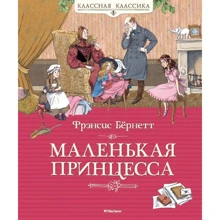 Фрэнсис Бёрнетт: Маленькая принцесса: Производитель Махаон