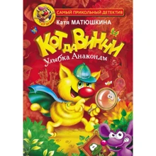 Катя Матюшкина: Кот да Винчи. Улыбка Анаконды: Производитель АСТ