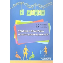 Д. М. Маллаєв, Д. І. Гасанова: Теорія і практика психотехнических ігор. Навчальний-методичний посібник: Виробник Владос