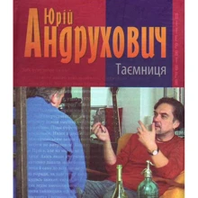Юрій Андрухович: Таємниця. Замість роману: Производитель Фолио
