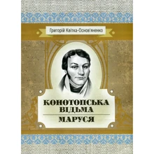 Григорій Квітка-Основ'яненко: Конотопська відьма. Маруся: Виробник Центр навчальної літератури (ЦУЛ)