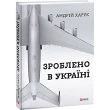 Андрій Харук: Зроблено в Україні: Виробник Фоліо