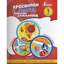 Кросворди, ребуси, логічні завдання. 1 клас: Виробник Літера