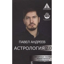 Павел Андреев: Астрология 2.0: Производитель АСТ