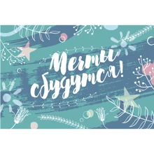 Открытка PAPAdesign "Мечты сбудутся": Производитель PAPAdesign