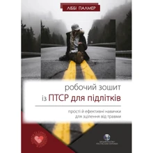 Ліббі Палмер: Робочий зошит із ПТСР для підлітків: прості й ефективні навички для зцілення від травми: Производитель Видавництво Ростислава Бурлаки