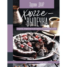Зареми Даар: Хюгге-выпечка, торты, пироги и десерты на каждый день: Производитель АСТ