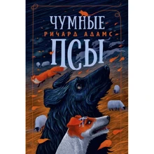 Ричард Адамс: Чумные Псы: Производитель Иностранка