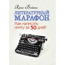 Кріс Бейті: Літературний марафон. Як написати книгу за 30 днів: Виробник Центр навчальної літератури (ЦУЛ)