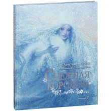 Ганс Христиан Андерсен: Снежная королева: Производитель Добрая книга