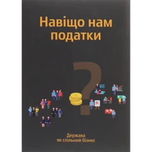 Навіщо нам податки? Держава як Спільний бізнес: Виробник Столична правова фундація