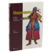 Крис Ричардсон: Микросервисы. Паттерны разработки и рефакторинга: Производитель Питер