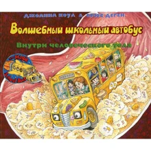 Джоана Коул: Волшебный школьный автобус. Внутри человеческого тела: Производитель Карьера Пресс