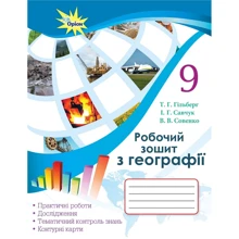 Гильберг, Совенко, Савчук: Робочий зошит з географії. 9 клас: Производитель Оріон