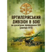 Артилерійський дивізіон у бою за досвідом проведення ООС (раніше АТО). Методичні рекомендації: Виробник Центр навчальної літератури (ЦУЛ)