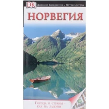Норвегія: Виробник Дорлінг Кіндерслі