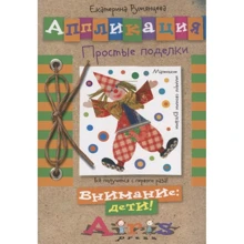 Катерина Румянцева: Аплікація. прості вироби: Виробник Айріс