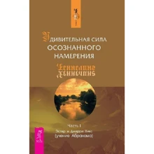 Эстер Хикс, Джерри Хикс: Удивительная сила осознанного намерения. Часть 1: Производитель Весь