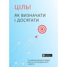 Ціль! Як визначати і досягати. Збірник самарі + аудіокнижка: Виробник МОНОЛИТ