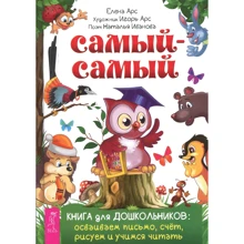 Самий самий. Книга для дошкільнят. Освоюємо лист, рахунок, малюємо і навчаємося читати: Виробник весь